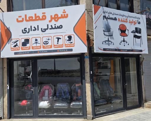 شهر قطعات صندلی اداری ابتکار صنعت 