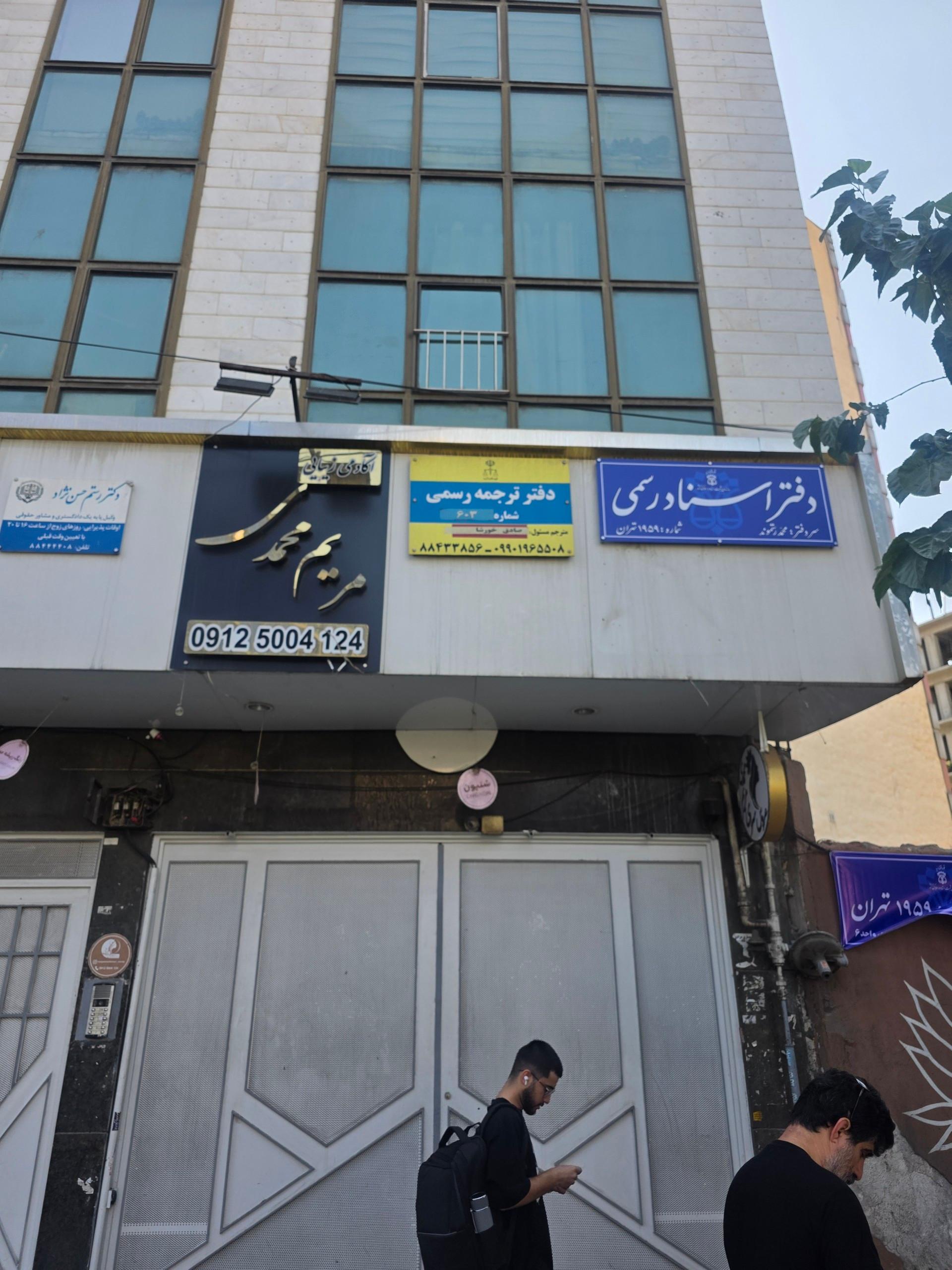 عکس دفتر اسناد رسمی ۱۹۵۹ تهران