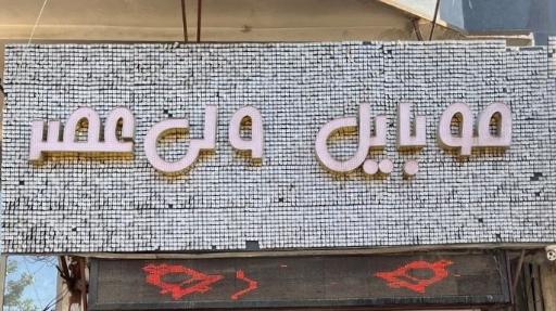 عکس موبایل ولیعصر