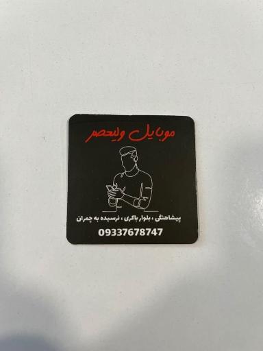 عکس موبایل ولیعصر