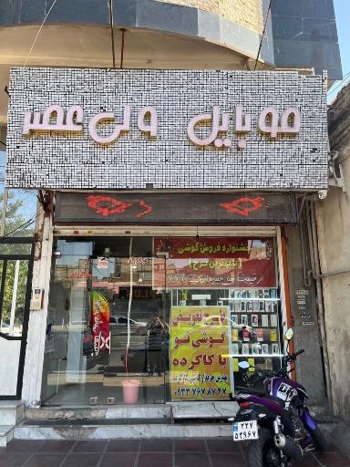 عکس موبایل ولیعصر