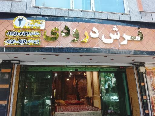 عکس فرش درودی