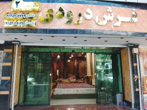 فرش درودی