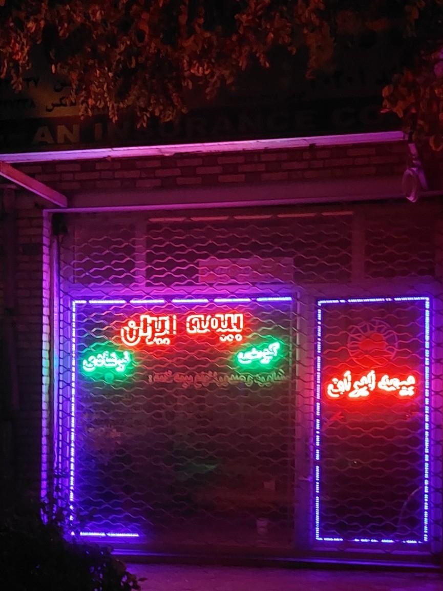 عکس نمایندگی بیمه ایران