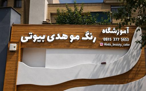 عکس زیبایی هدی بیوتی