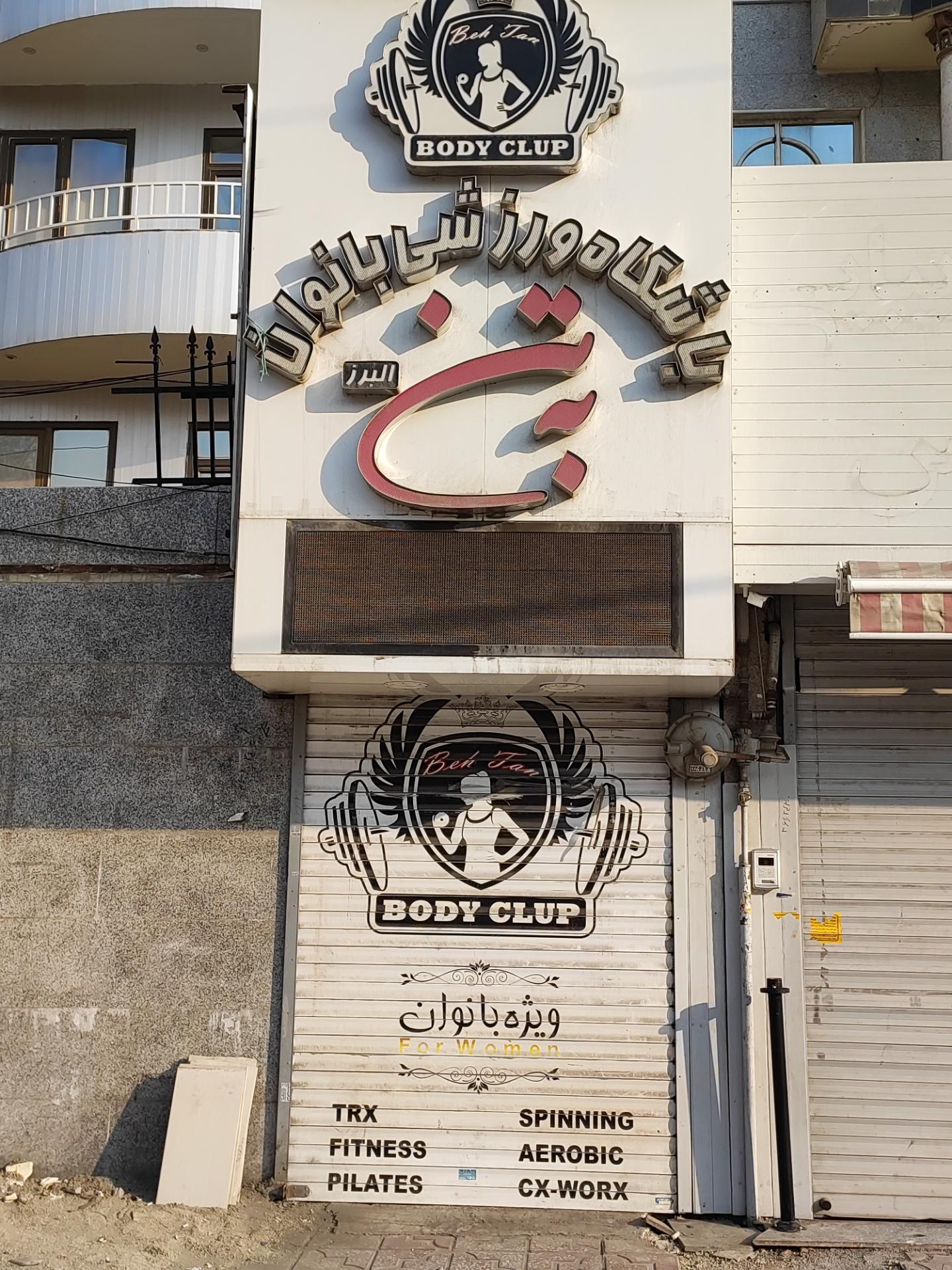 عکس باشگاه ورزشی بانوان به تن 