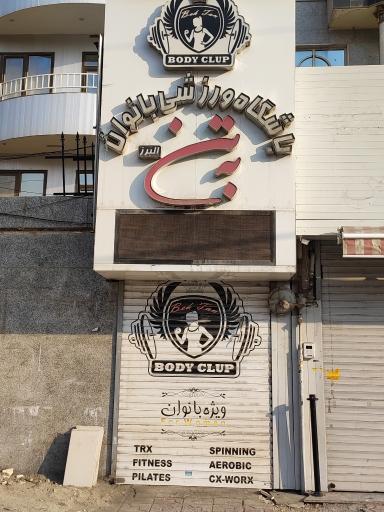 عکس باشگاه ورزشی بانوان به تن 