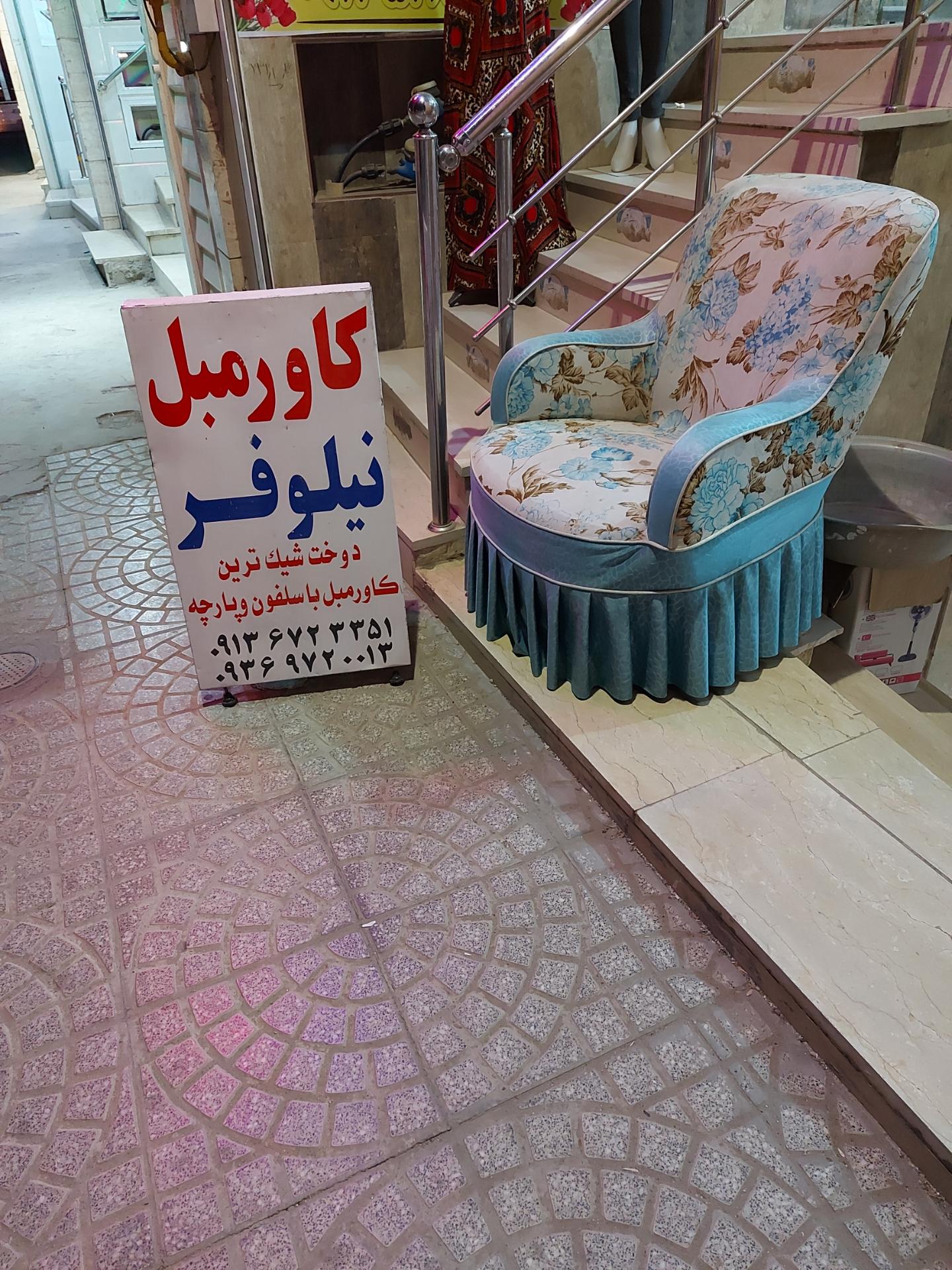 عکس کاور مبل نیلوفر