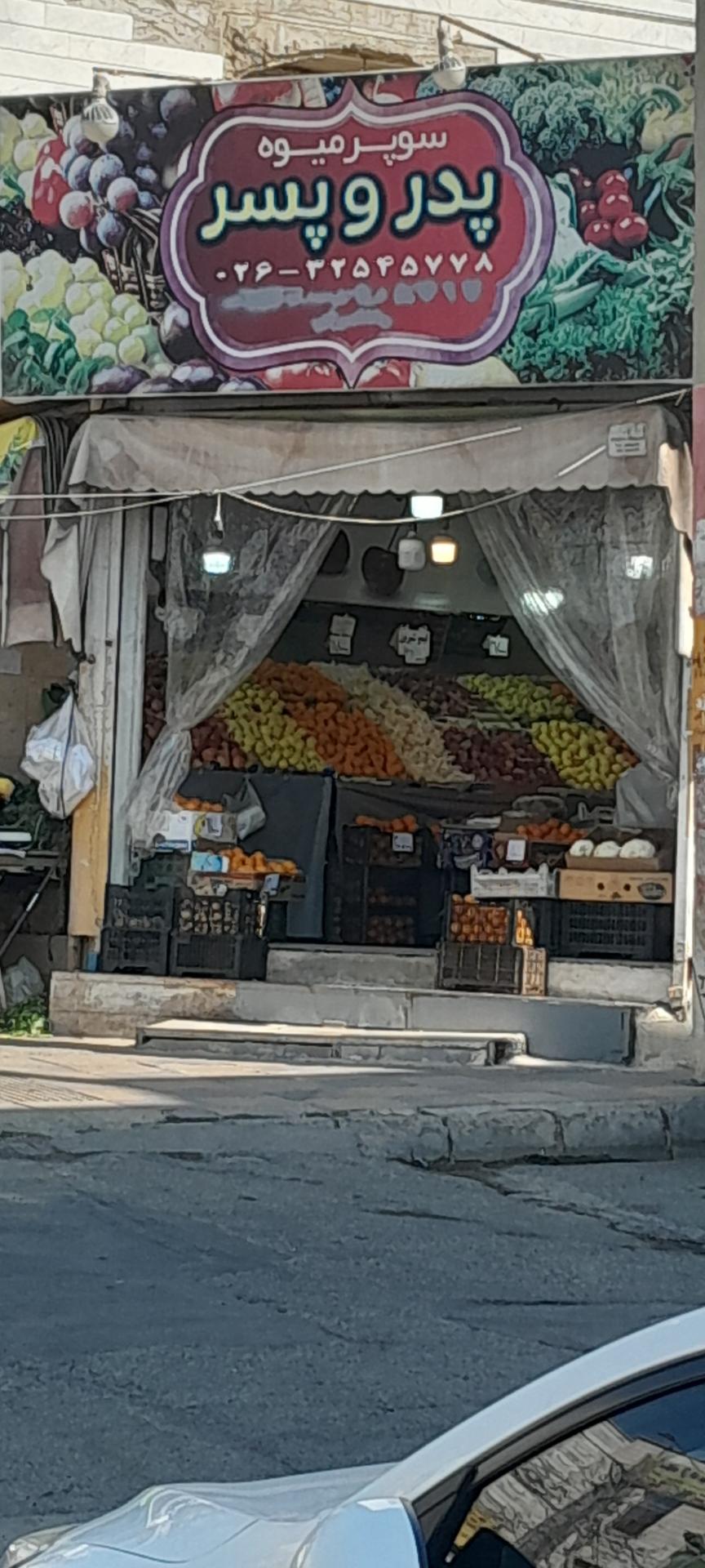 عکس میوه فروشی پدر و پسر