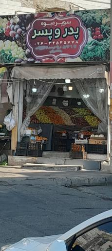 عکس میوه فروشی پدر و پسر