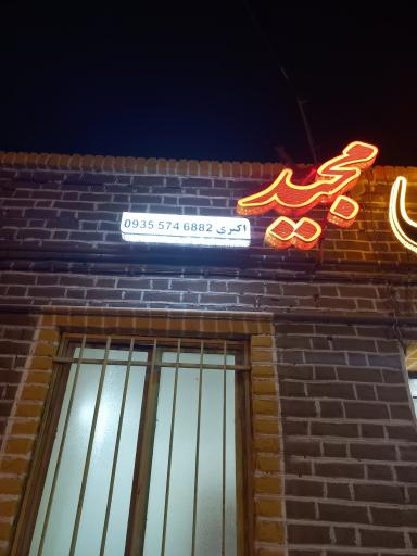 عکس جگرسرای مجید