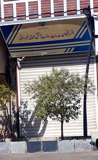 عکس دفتر پیشخوان دولت و بخش عمومی غیردولتی