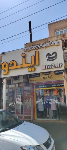 عکس پوشاک زنانه ایندو