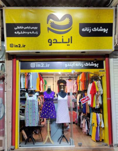 عکس پوشاک زنانه ایندو