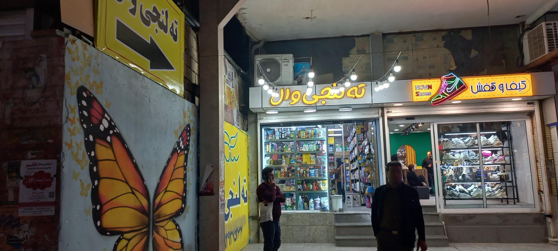 عکس فروشگاه ته لنجی وال