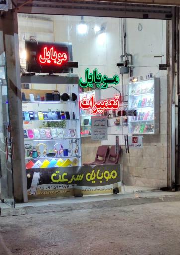 موبایل سرعت