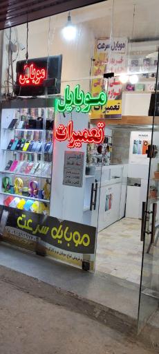 عکس موبایل سرعت