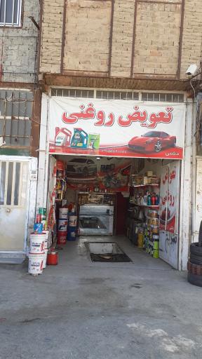 عکس تعویض روغنی دشتی