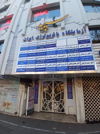 آزمایشگاه پاتوبیولوژی ایران