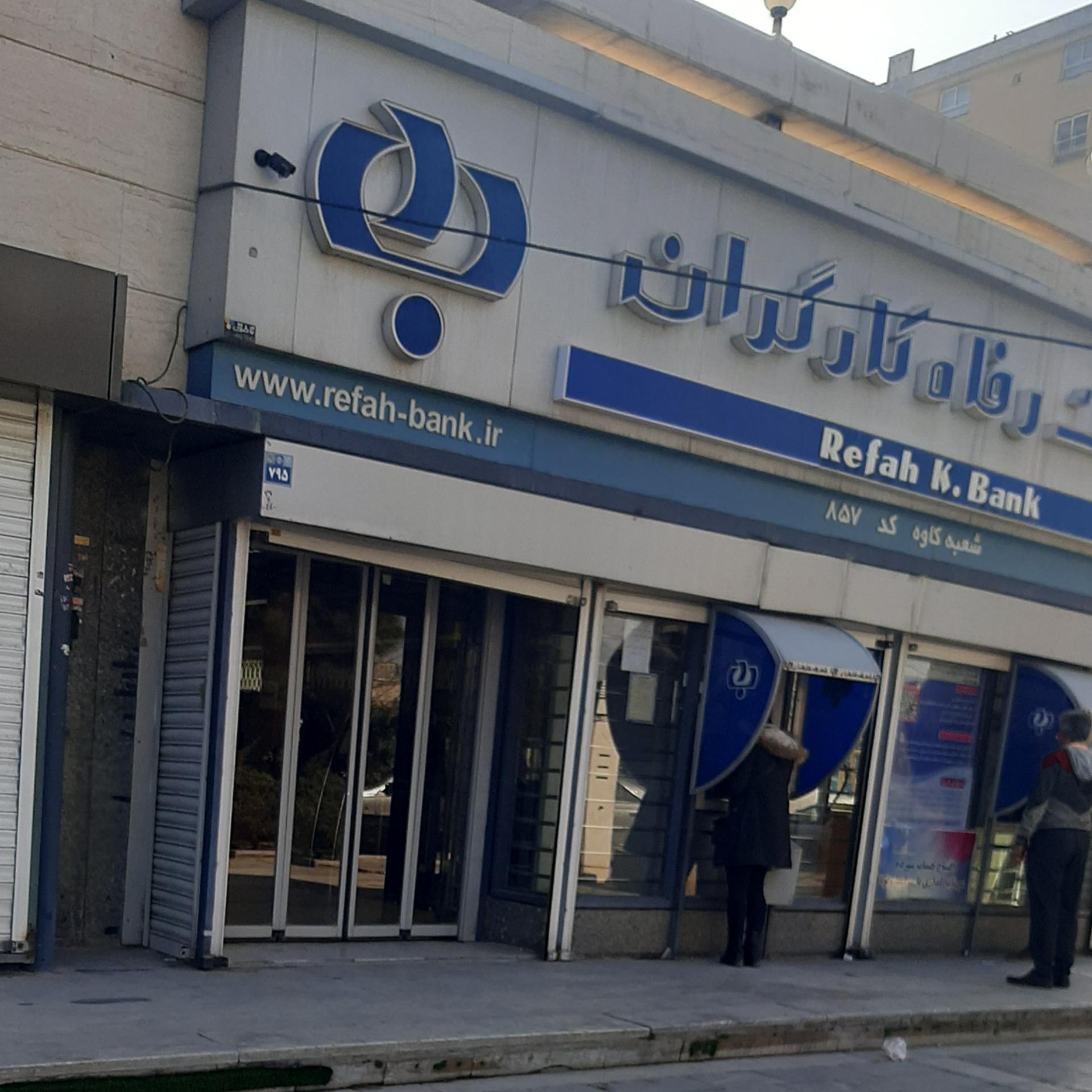 عکس بانک رفاه کارگران شعبه شیخ اشراق