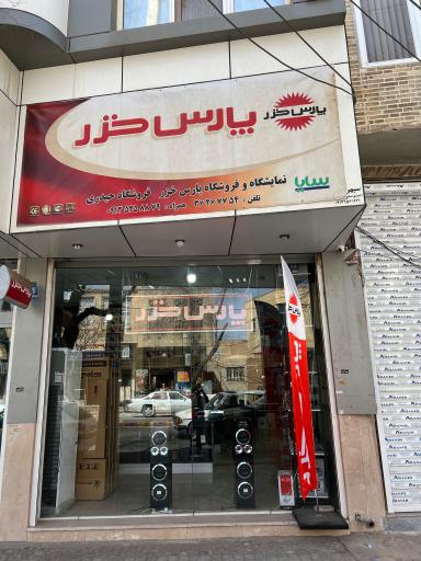 عکس نمایندگی پارس خزر یزد