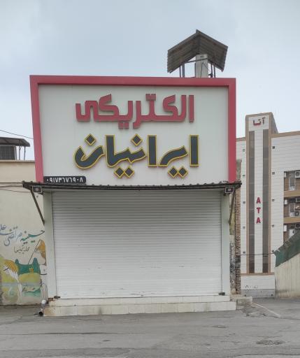 عکس الکتریکی ایرانیان