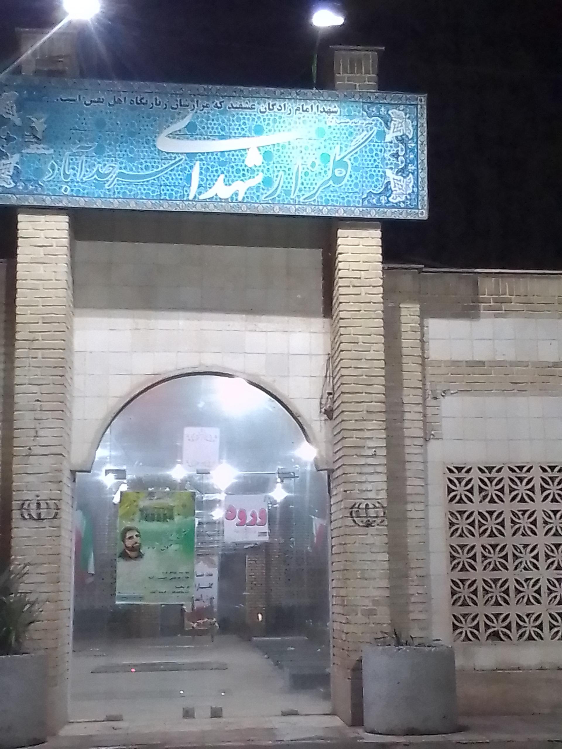 عکس گلزار شهدای سرحدآباد