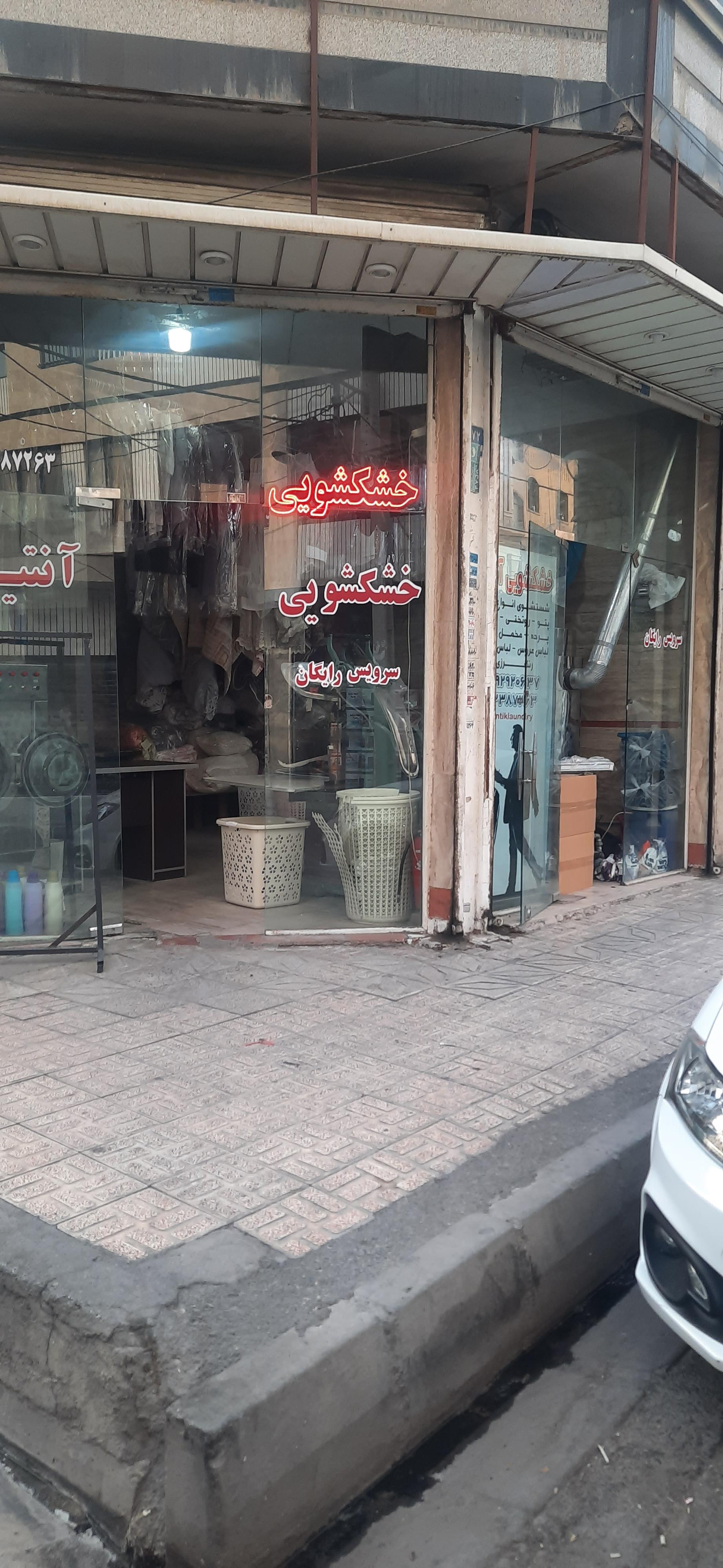 عکس خشکشویی آنتیک