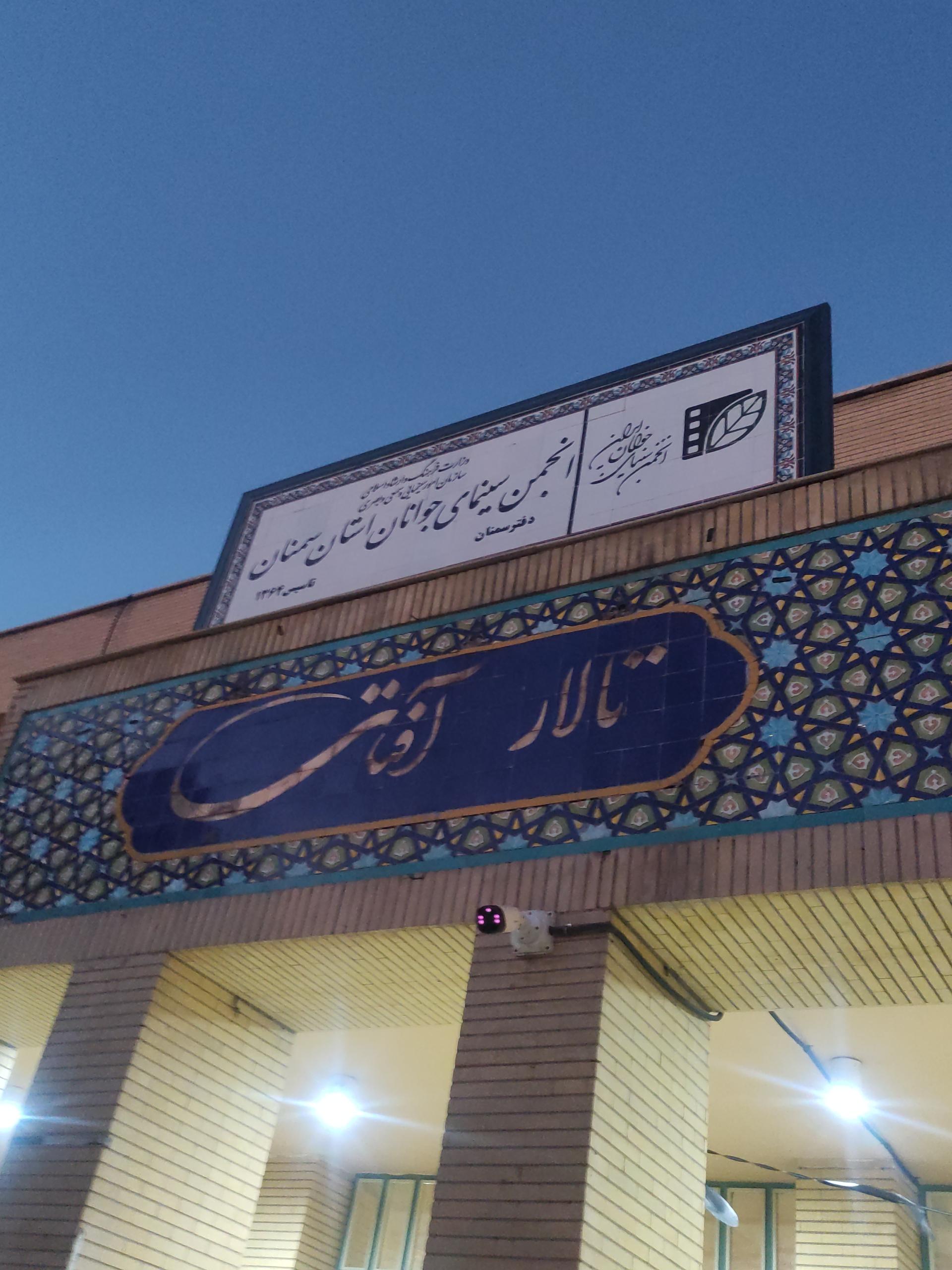 عکس انجمن سینمای جوانان سمنان 