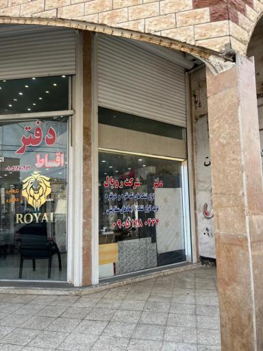 عکس دفترنمایندگی رویال