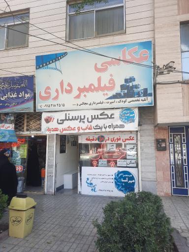 عکس عکاسی و آتلیه مهرآسا