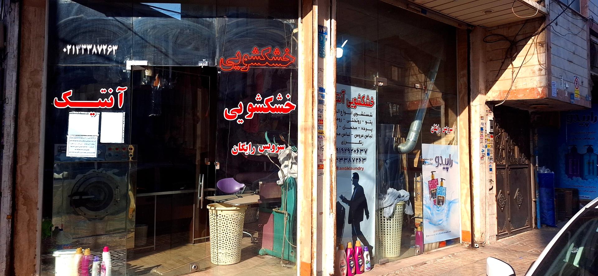 عکس خشکشویی آنتیک