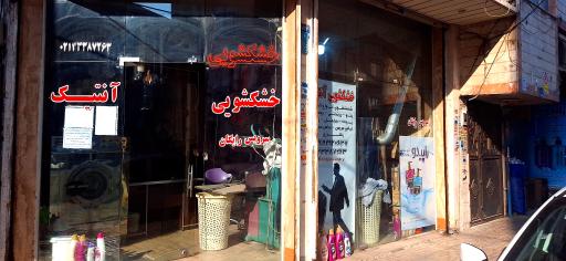 عکس خشکشویی آنتیک
