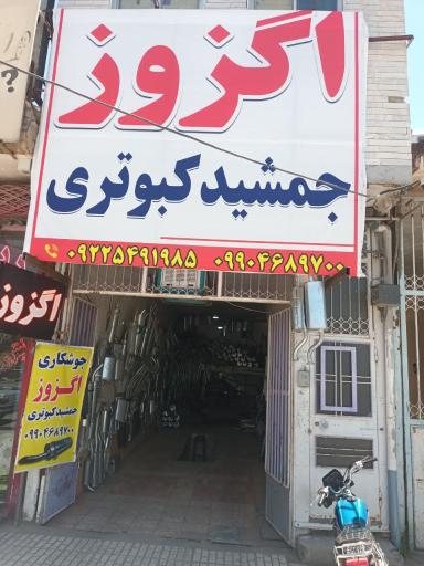 عکس اگزوز سازی جمشید کبوتری 