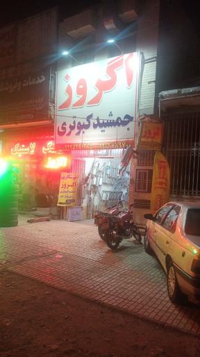 عکس اگزوز سازی جمشید کبوتری 