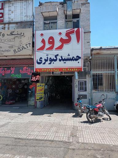 عکس اگزوز سازی جمشید کبوتری 