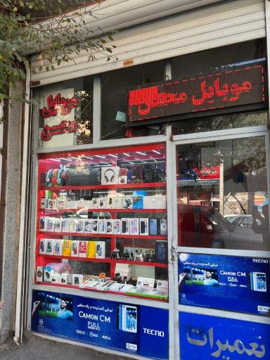 عکس موبایل محسن