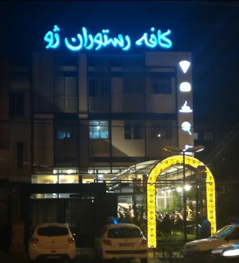 عکس کافه ژو