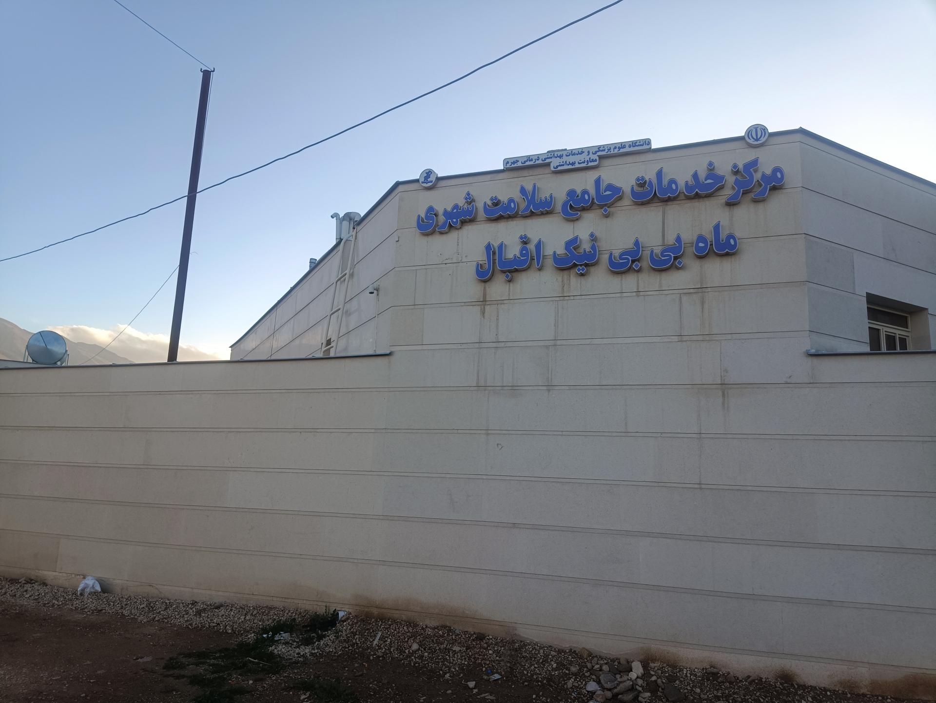 عکس مرکز خدمات جامع سلامت شهری ماه بی بی نیک اقبال
