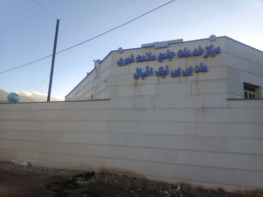 عکس مرکز خدمات جامع سلامت شهری ماه بی بی نیک اقبال