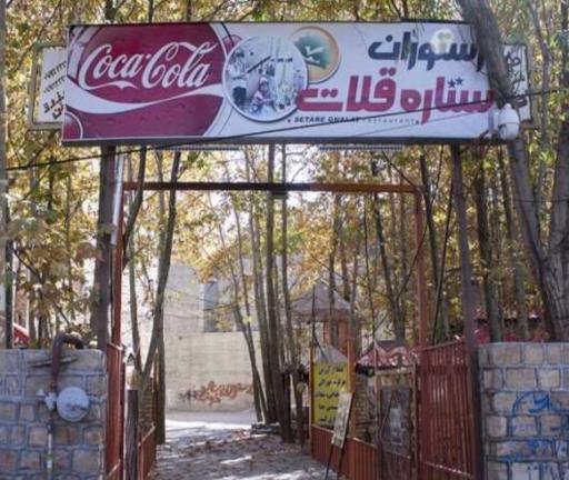 عکس رستوران ستاره قلات