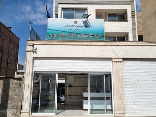 عکس اداره کل اموال املاک استان کرمان