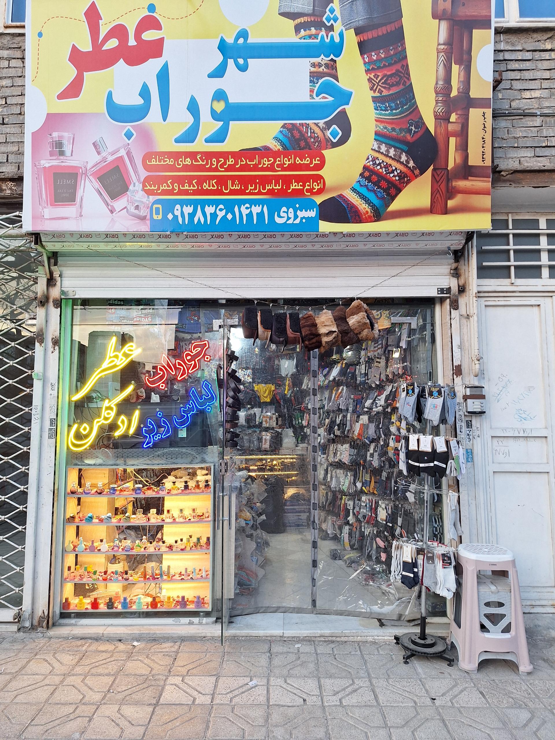 عکس شهر جوراب عطر 