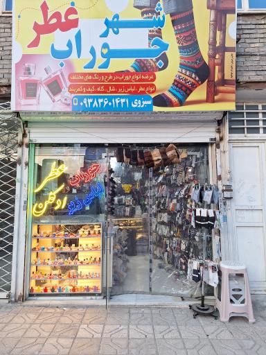 عکس شهر جوراب عطر 