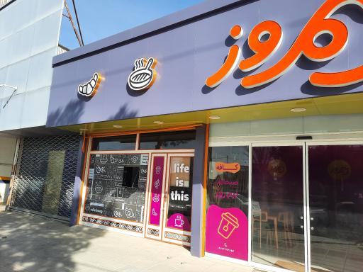 صبحانه سرای نیمروز 