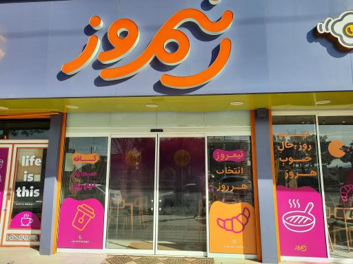 صبحانه سرای نیمروز 