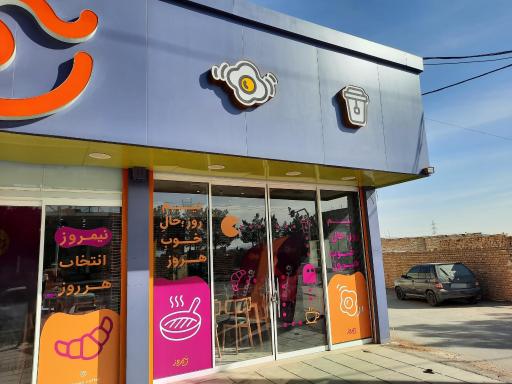 صبحانه سرای نیمروز 