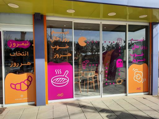 صبحانه سرای نیمروز 