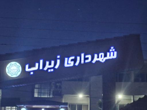 عکس شهرداری زیراب