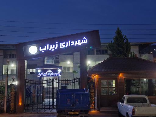 عکس شهرداری زیراب